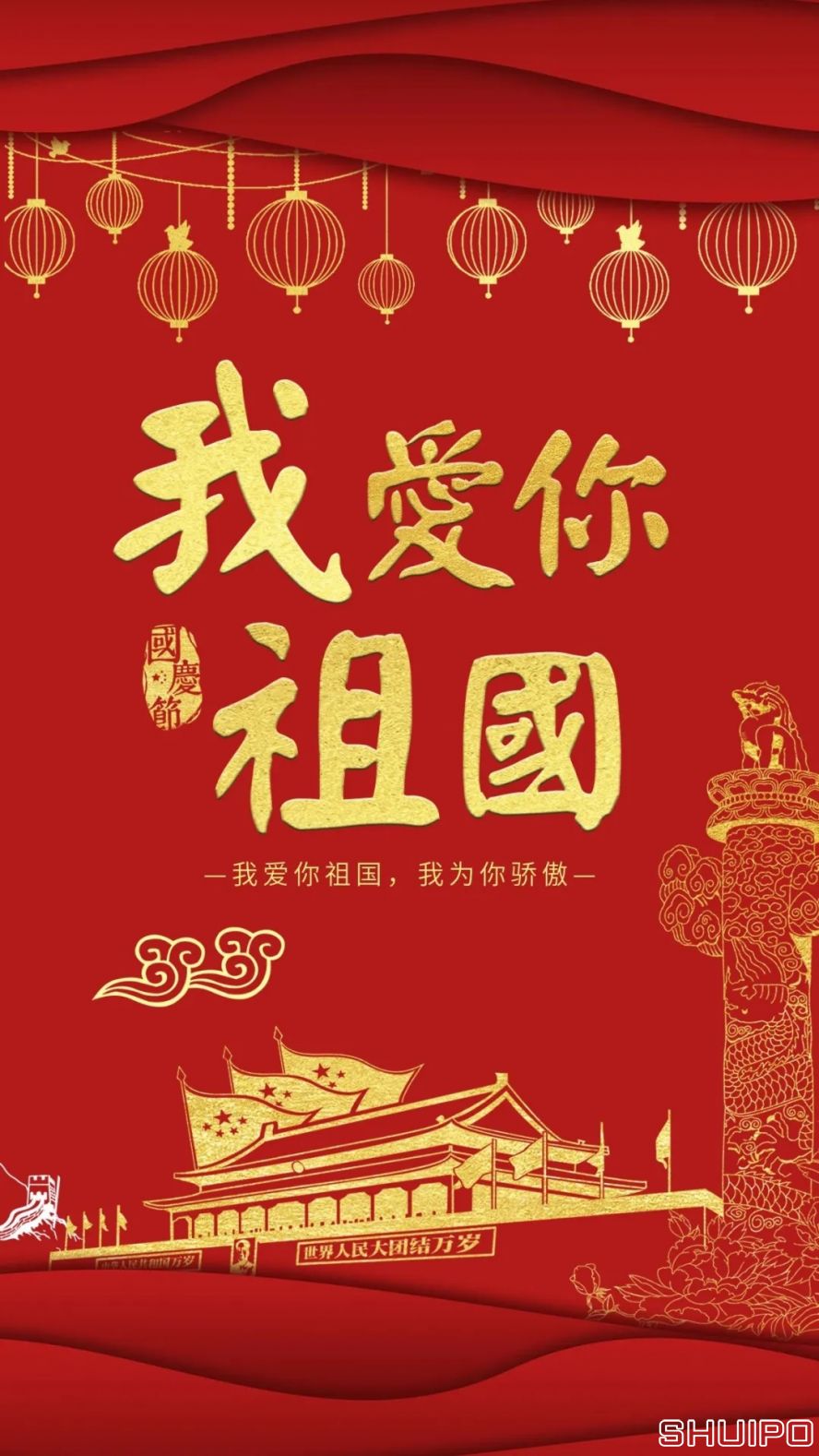 我愛(ài)你，祖國(guó)